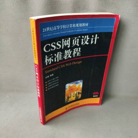 CSS网页设计标准教程