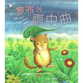 罗布的雨中曲