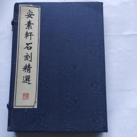 安素轩石刻精选（共1函全2册8开宣纸线装 2010年4月1版1印 广陵书社 定价380元）