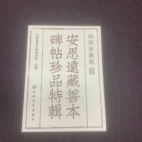 安思远藏善本碑帖珍品特辑（布盒编号版）