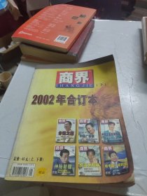 商界（下）2002年合订本