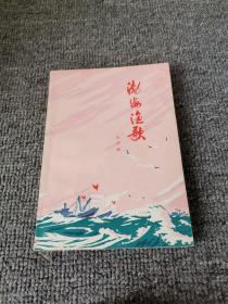 渤海渔歌1975年一版一印