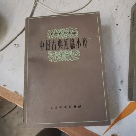 文学作品选读中国古典短篇小说