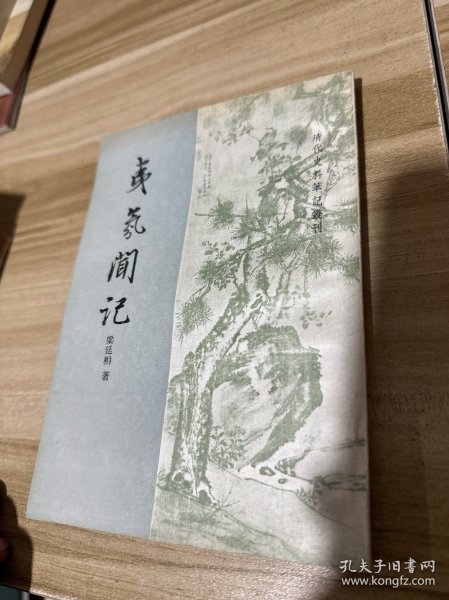 夷氛闻记【清代史料笔记丛刊】