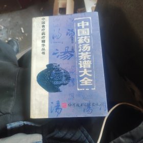 中国药汤谱-中国食疗药疗精华丛书