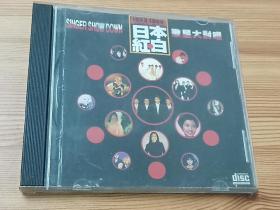 日本红白歌星大对唱(1998年CD)
