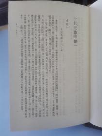 十七史商榷校證（全二册）