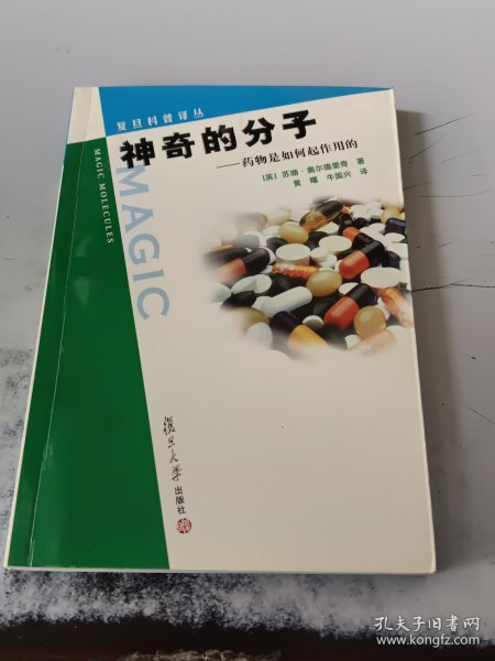 神奇的分子：药物是如何起作用的