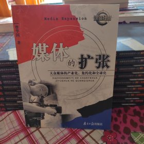 媒体的扩张：大众媒体的产业化、集约化和全球化