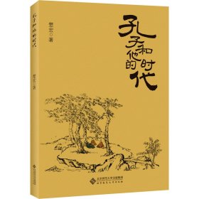 孔子和他的时代