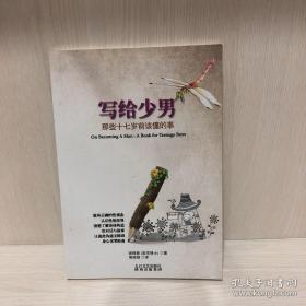 写给少男 : 那些十七岁前该懂的事