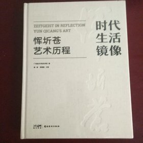 时代生活镜像 恽圻苍艺术历程
