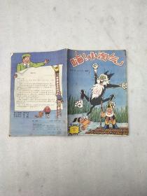 嗨！小淘气(下)