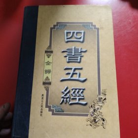 四书五经（豪华精装本·全四卷）