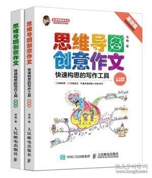 小学生思维导图创意作文 快速构思的写作工具（套装全2册）