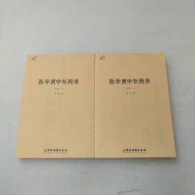 医学衷中参西录（上中）