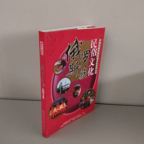 俄罗斯族民俗文化