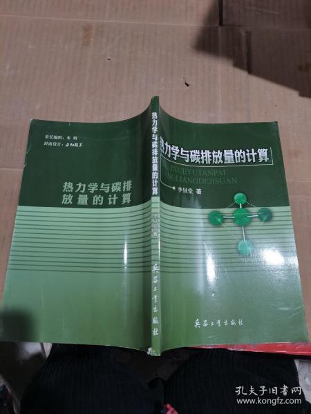 热力学与碳排放量的计算