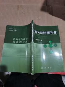 热力学与碳排放量的计算