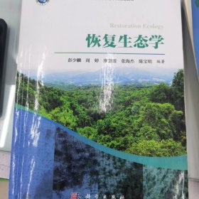 恢复生态学