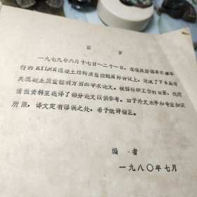 《52》、建筑科技1979R1LEM混凝土结构质量控制会议论文选译第一辑    国家建工总局四局建筑科学研究所油印！1980年！