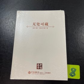 无处可藏 中信选书