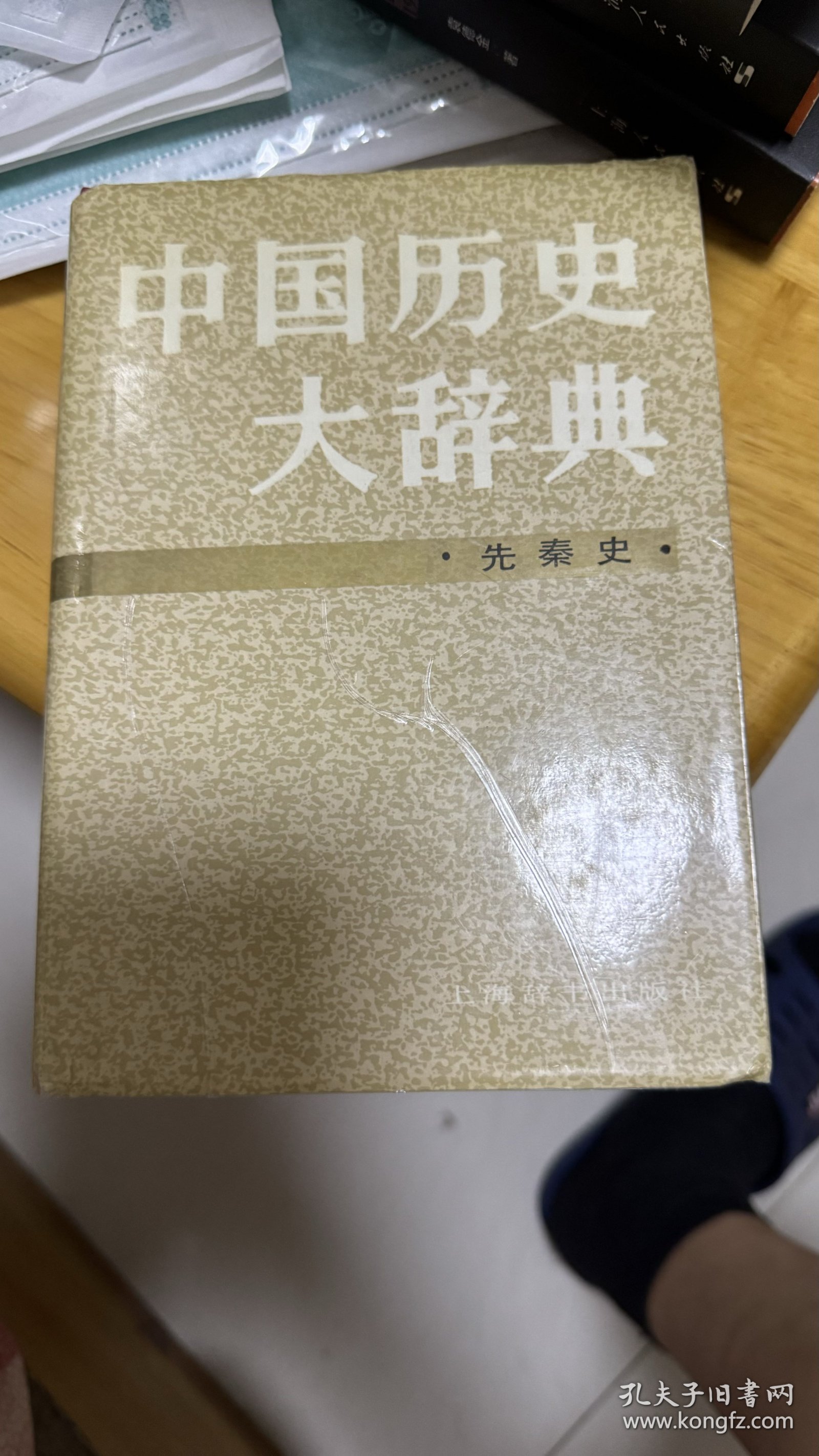 中国历史大辞典.先秦史