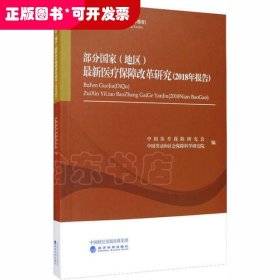 部分国家 (地区) 最新医疗保障改革研究