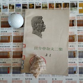 且介亭杂文二集