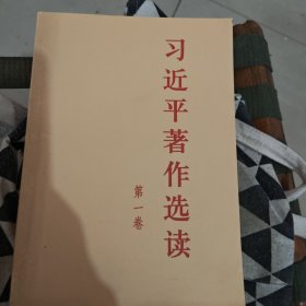 习近平著作选读第一卷普及本