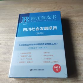四川蓝皮书：四川社会发展报告2023年（全2册）
