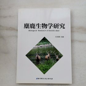 麋鹿生物学研究