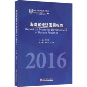 全新正版海南省经济发展报告.20169787513643320