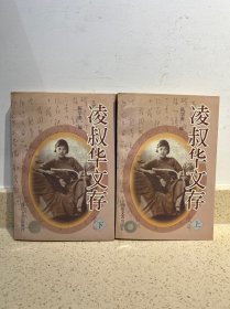 凌叔华文存(上下)