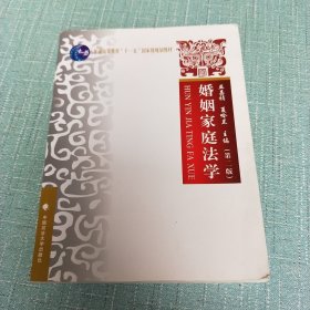 婚姻家庭法学（第二版）