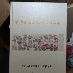 全军百名老将军书画作品集