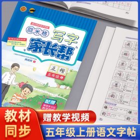 临犀书法字帖写字家长帮语文同步亲子字帖五年级上含视频教程庹纯双回米格小学生正楷硬笔临摹生字抄写本