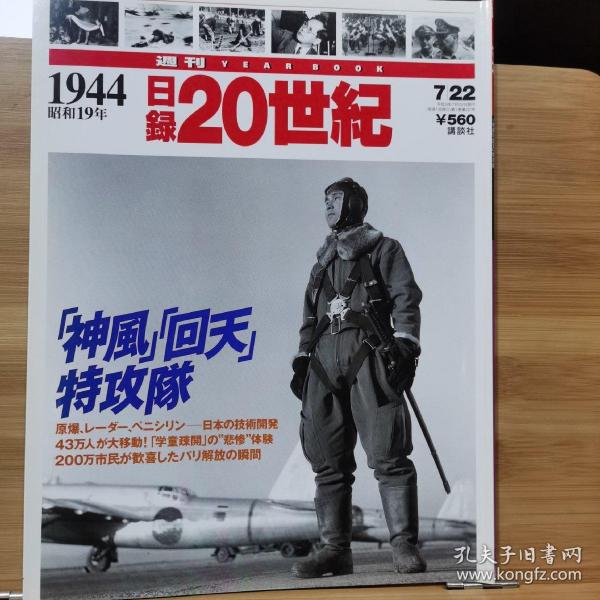 日录20世纪  1944年   昭和19年1-12月重要事件  写真记录一册全