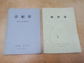 诊断学(第一二、三册)