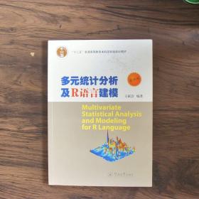 多元统计分析及R语言建模（第4版）