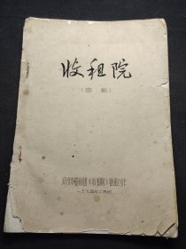 1974年郑州曲剧《收租院》一册