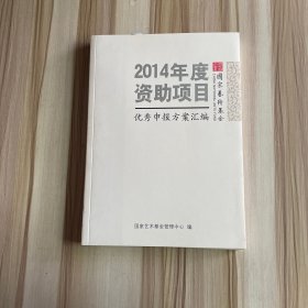 国家艺术基金2014年度资助项目优秀申报方案汇编