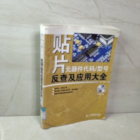 贴片元器件代码/型号反查及应用大全