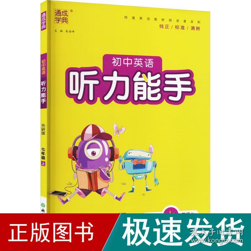 初中英语听力能手 7年级上 外研版 初中英语单元测试  新华正版