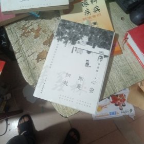 心安即是归处（季羡林百年生命智慧。央视《朗读者》节目多次朗读本书名篇，贾平凹、白岩松、金庸、林青霞诚意推荐)