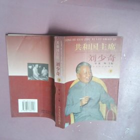 共和国主席刘少奇 下
