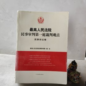 最高人民法院民事审判第一庭裁判观点·民事诉讼卷（二手）