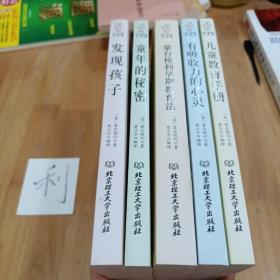 蒙台梭利早教系列：儿童教育手册、有吸收力的心灵、蒙台梭利利早期教育法、童年的秘密、发现孩子（5本合售）