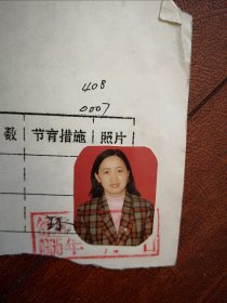 95年已婚妇女标准照片一张，育能妇女孕检档案表一张0007，