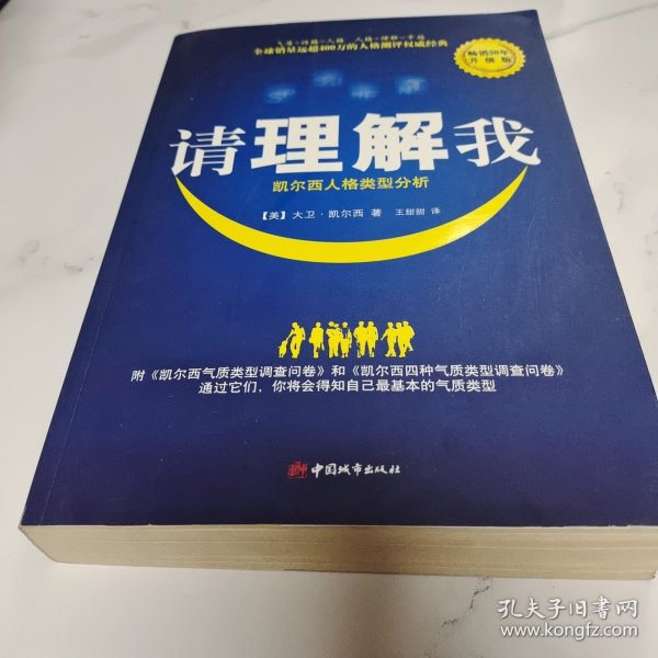 请理解我：凯尔西人格类型分析